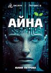 Юлия Петрова - Айна