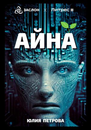 Обложка книги «Айна» — Юлия Петрова