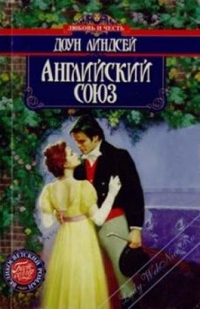 Обложка книги «Английский союз» — Доун Линдсей