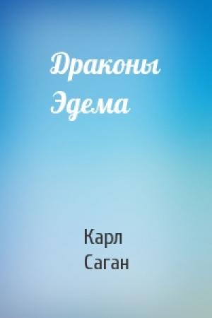 Обложка книги «Драконы Эдема» — Карл Саган