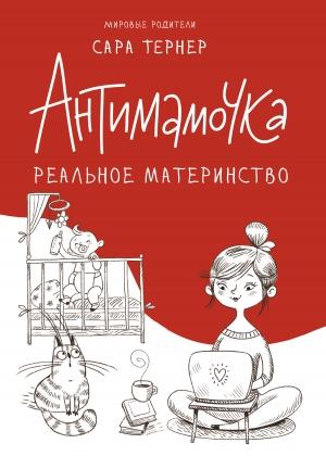 Обложка книги «Антимамочка» — Сара Тернер