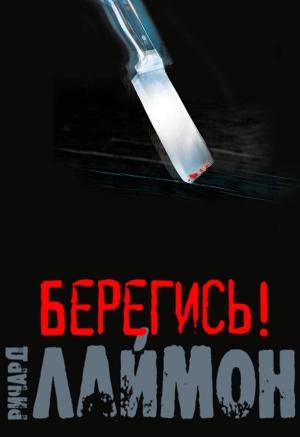 Обложка книги «Берегись!» — Ричард Лаймон