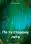 Анна Алексеенко - По ту сторону лета