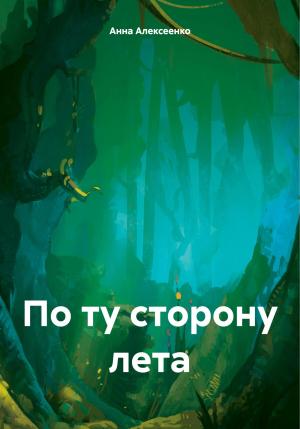 Обложка книги «По ту сторону лета» — Анна Алексеенко