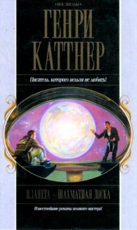 Обложка книги «Сборник "Планета — шахматная доска"» — Генри Каттнер, Кэтрин Мур
