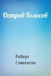 Роберт Стивенсон - Остров Голосов