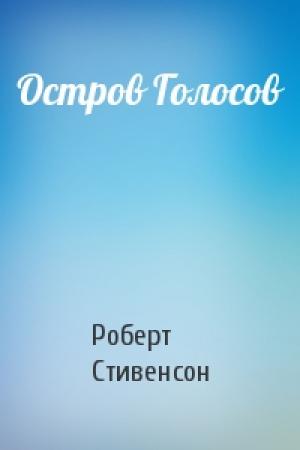 Обложка книги «Остров Голосов» — Роберт Стивенсон