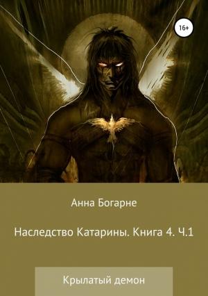 Обложка книги «Наследство Катарины. Книга 4. Крылатый демон. Часть 1» — Анна Михайловна Бобылева