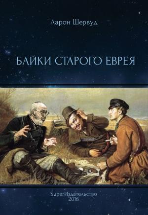 Обложка книги «Байки старого еврея» — Аарон Шервуд