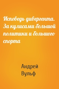 Исповедь дивергента. За кулисами большой политики и большого спорта