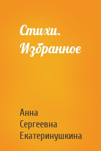 Стихи. Избранное