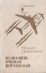 Михаил Домогацких - Южнее реки Бенхай
