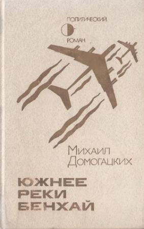 Обложка книги «Южнее реки Бенхай» — Михаил Домогацких