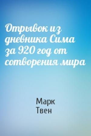 Обложка книги «Отрывок из дневника Сима за 920 год от сотворения мира» — Марк Твен