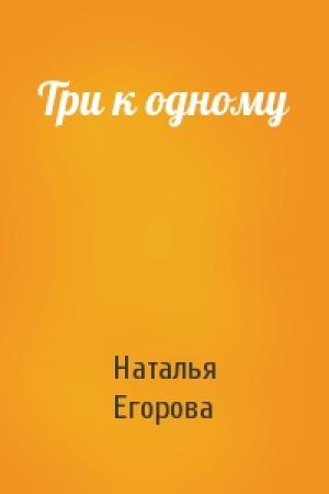 Обложка книги «Три к одному» — Наталья Егорова