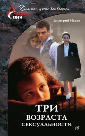 Обложка книги «Три возраста сексуальности» — Дмитрий Исаев