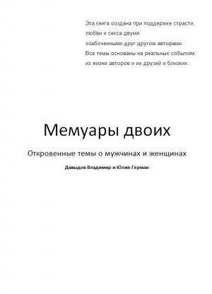 Обложка книги «Мемуары двоих» — Владимир Давыдов