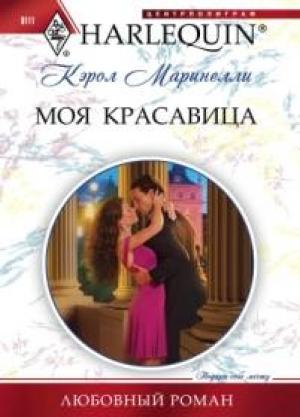 Обложка книги «Моя красавица» — Кэрол Маринелли