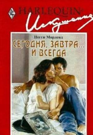 Обложка книги «Сегодня, завтра... и всегда» — Пегги Морленд