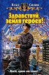 Влад Силин - Здравствуй, земля героев!