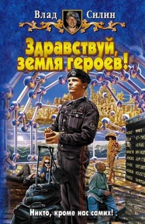 Обложка книги «Здравствуй, земля героев!» — Влад Силин