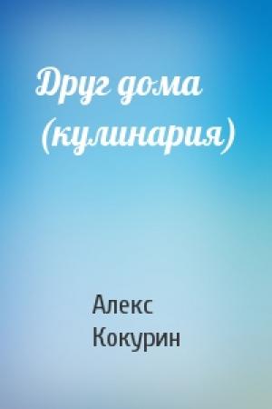 Обложка книги «Друг дома (кулинария)» — Алекс Кокурин