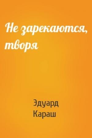 Обложка книги «Не зарекаются, творя» — Эдуард Караш
