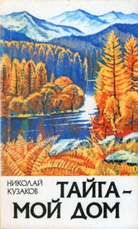 Обложка книги «Тайга – мой дом» — Николай Кузаков