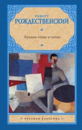 Обложка книги «Лучшие стихи и песни» — Роберт Рождественский