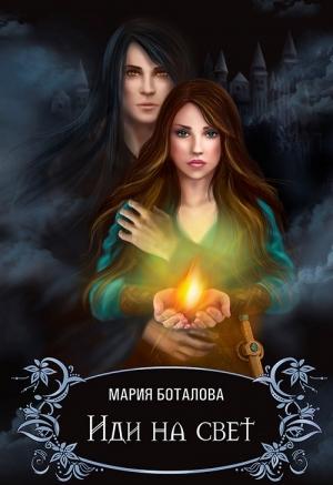 Обложка книги «Иди на Свет (СИ)» — Мария Боталова