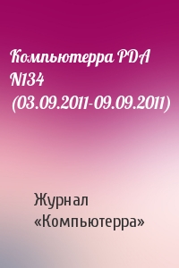 Компьютерра PDA N134 (03.09.2011-09.09.2011)