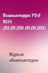 Компьютерра - Компьютерра PDA N134 (03.09.2011-09.09.2011)