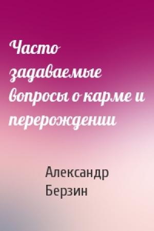 Обложка книги «Часто задаваемые вопросы о карме и перерождении» — Александр Берзин