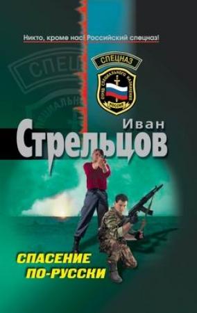 Обложка книги «Спасение по-русски» — Иван Стрельцов