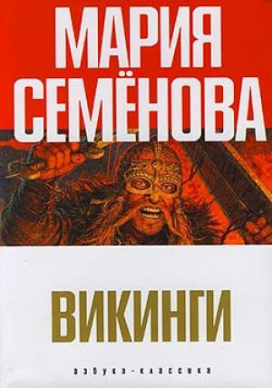 Обложка книги «Сольвейг и мы все» — Мария Семенова