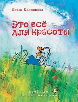 Обложка книги «Это всё для красоты» — Ольга Колпакова