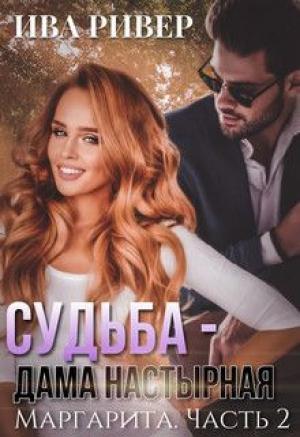Обложка книги «Судьба - дама настырная» — Ива Ривер