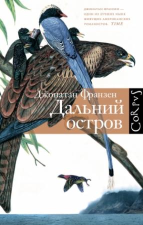 Обложка книги «Дальний остров» — Джонатан Франзен