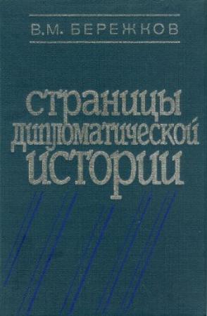 Обложка книги «Страницы дипломатической истории» — Валентин Бережков