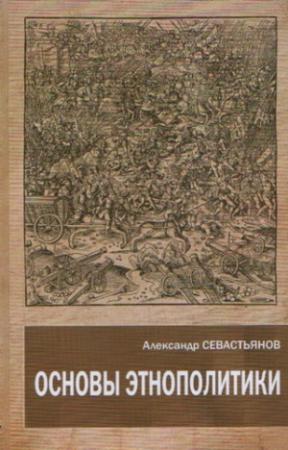 Обложка книги «Основы этнополитики» — Александр Севастьянов