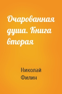 Очарованная душа. Книга вторая