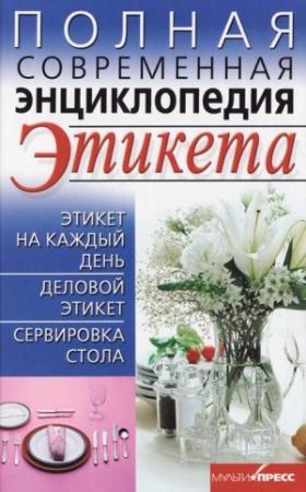 Обложка книги «Полная современная энциклопедия этикета» — Елена Выскребенцева