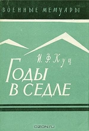 Обложка книги «Годы в седле» — Иван Куц