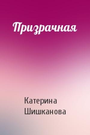 Обложка книги «Призрачная» — Катерина Шишканова
