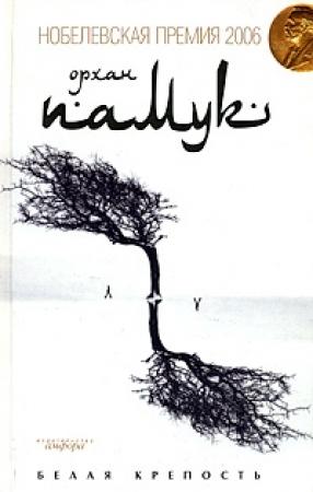 Обложка книги «Белая крепость» — Орхан Памук