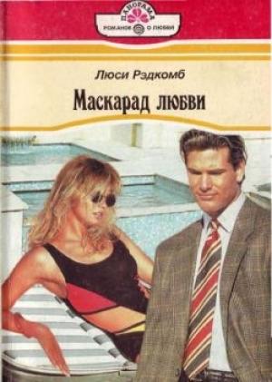 Обложка книги «Маскарад любви» — Люси Рэдкомб