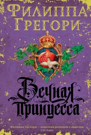 Обложка книги «Вечная принцесса» — Филиппа Грегори