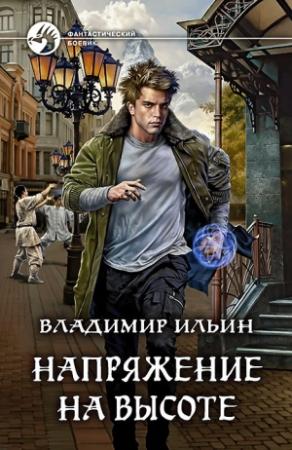 Обложка книги «Напряжение на высоте» — Владимир Ильин