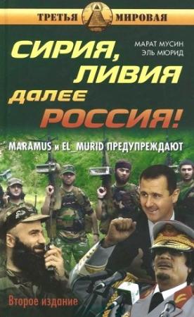 Обложка книги «Сирия, Ливия. Далее Россия!» — Марат Мусин, Анатолий Евгеньевич Несмиян