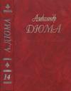 Александр Дюма - Собрание сочинений в 50 томах. Том 14. Граф де Монте-Кристо (Части I, II, III)